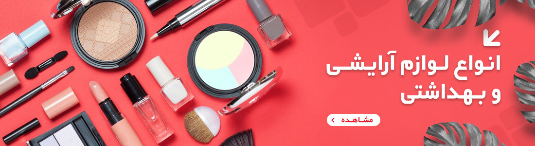 انواع لوازم آرایشی و بهداشتی