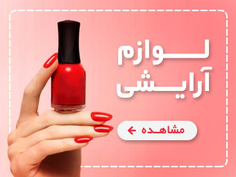 لوازم آرایشی